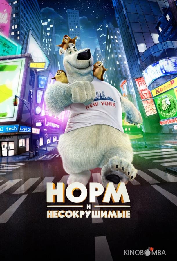 Норм и Несокрушимые 