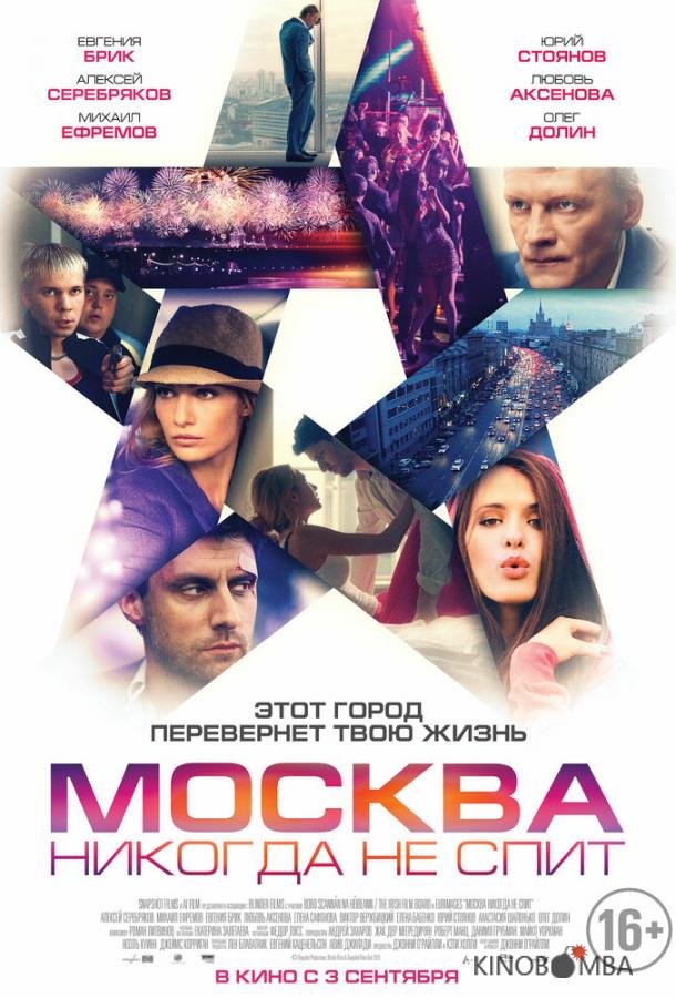 Москва никогда не спит 