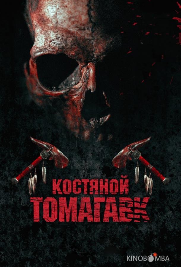 Костяной томагавк 