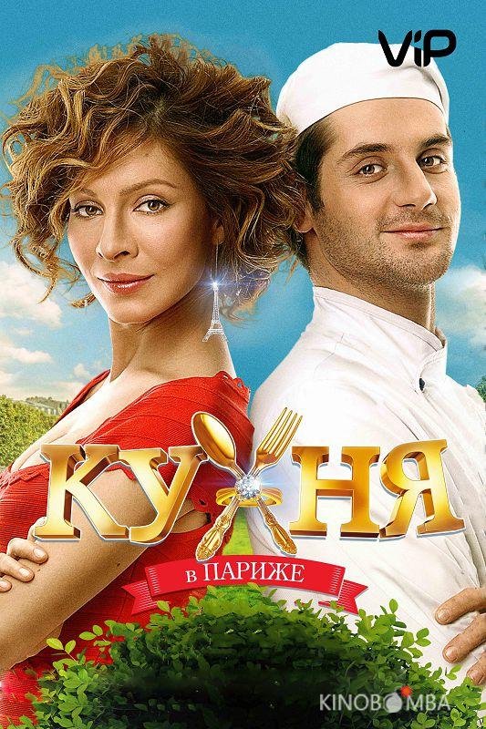 Кухня в Париже 