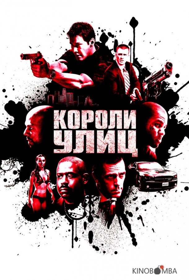 Короли улиц 