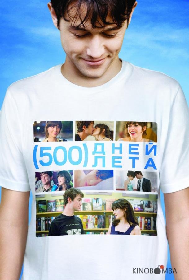 500 дней лета 
