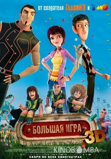 Суперкоманда / Волшебный футбол 