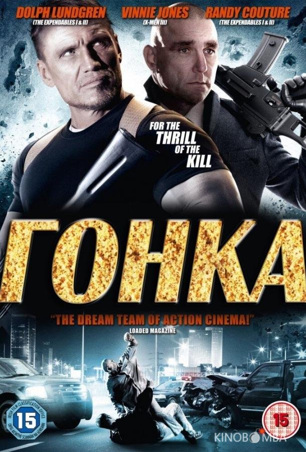 Гонка 