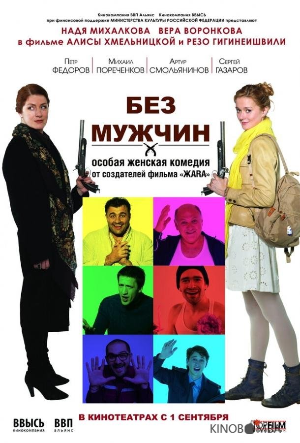 Без мужчин 