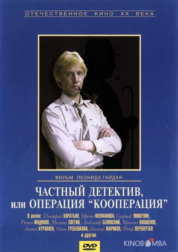 Частный детектив, или Операция Кооперация 