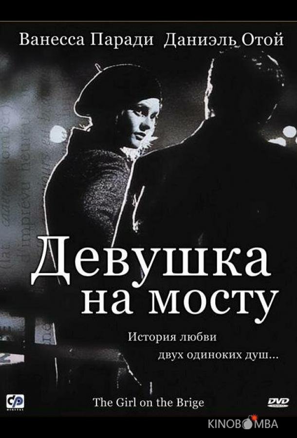 Девушка на мосту 