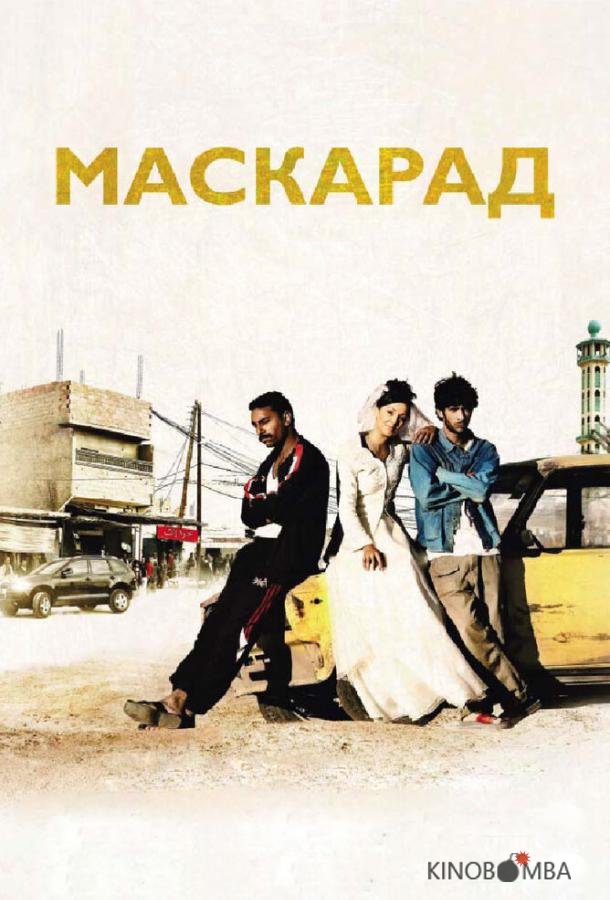 Маскарад 