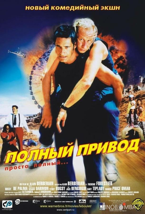 Полный привод 