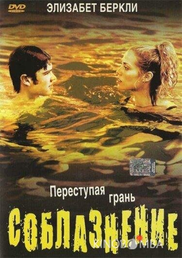Соблазнение 