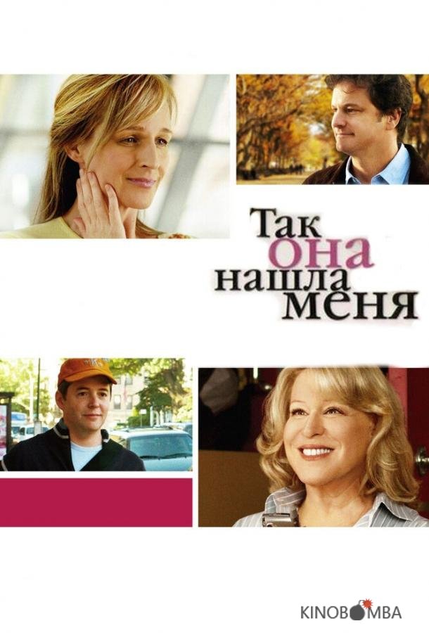 Так она нашла меня 
