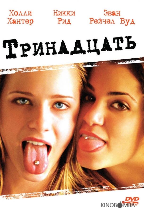 Тринадцать 
