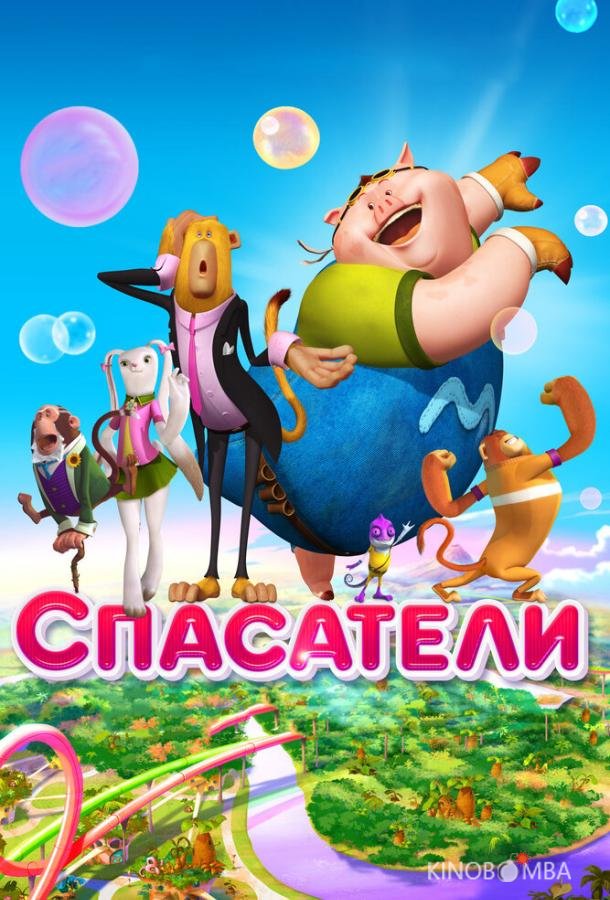 Спасатели 