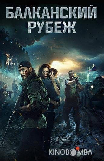 Балканский рубеж 