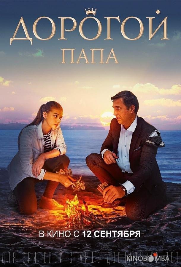 Дорогой папа 