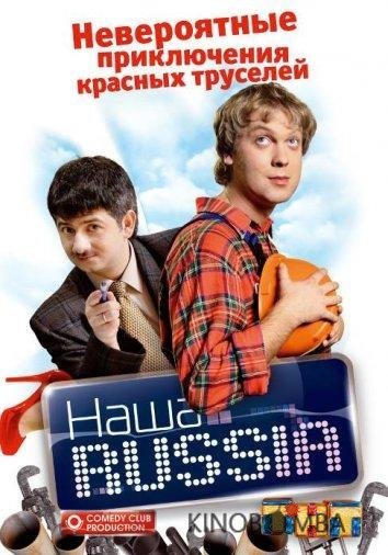 Наша Russia 5 20