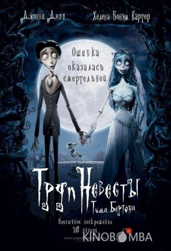 Труп невесты 