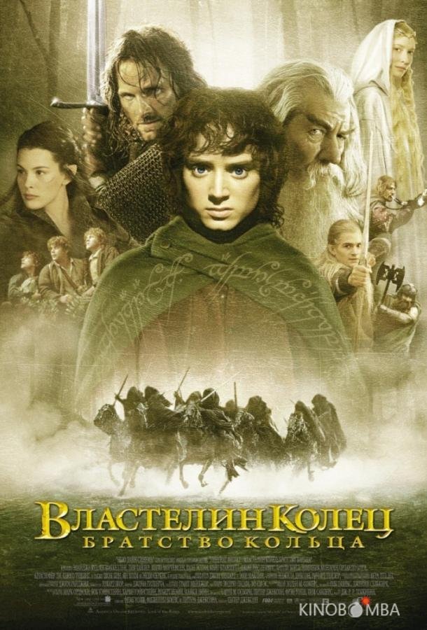 Властелин колец: Братство кольца 