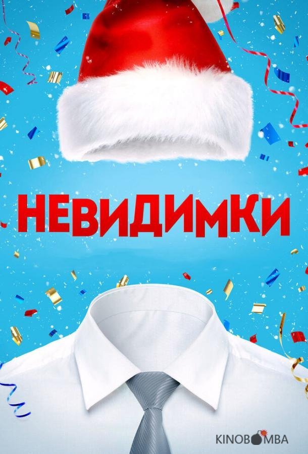 Невидимки 