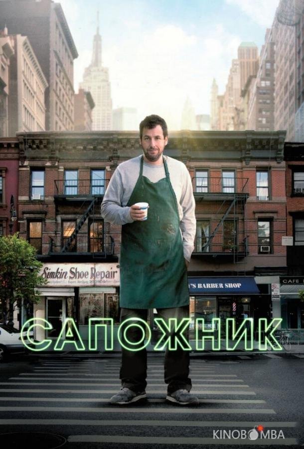 Сапожник 