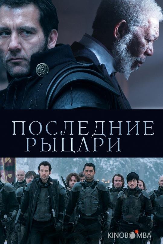 Последние рыцари 