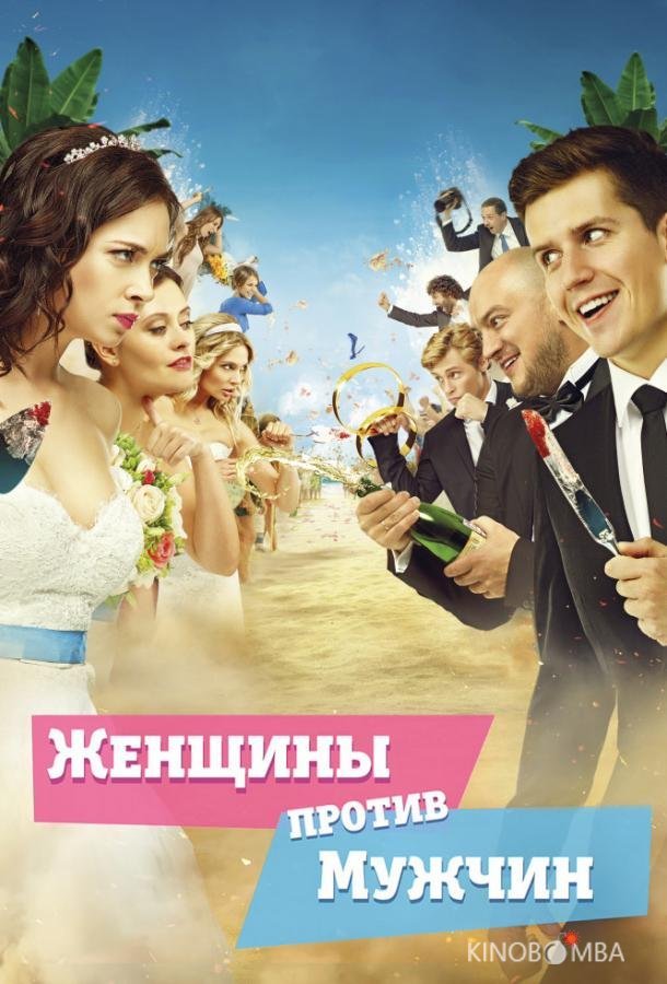 Женщины против мужчин 