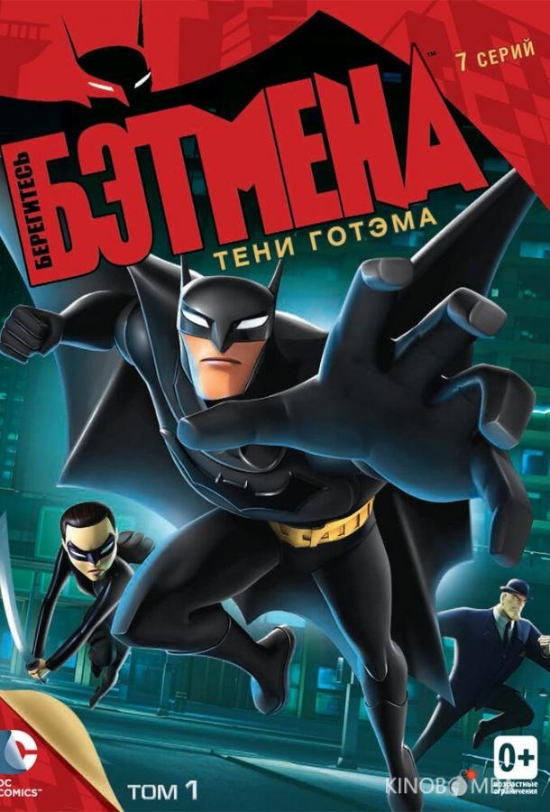 Берегитесь Бэтмена 1 26