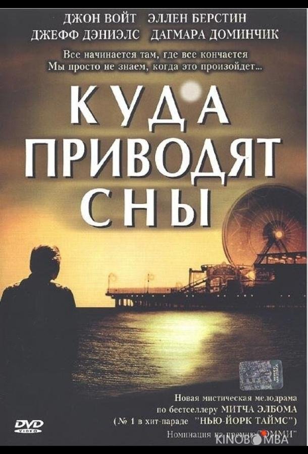 Куда приводят сны 1 2