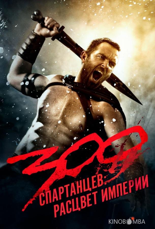300 Спартанцев 2: Расцвет империи 