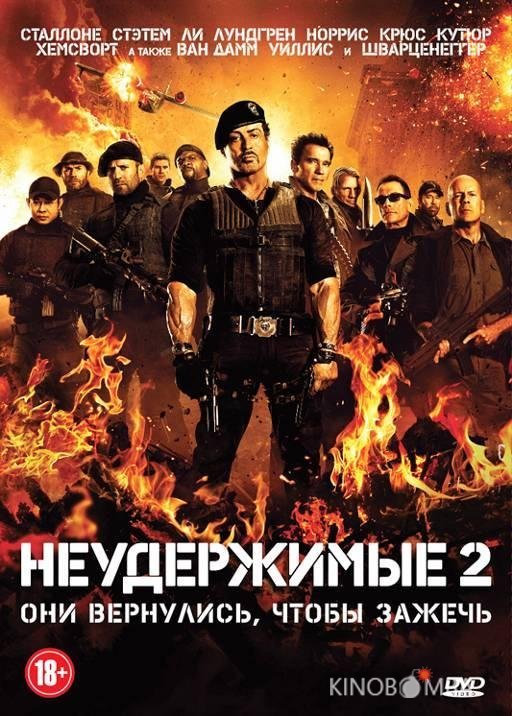 Неудержимые 2 