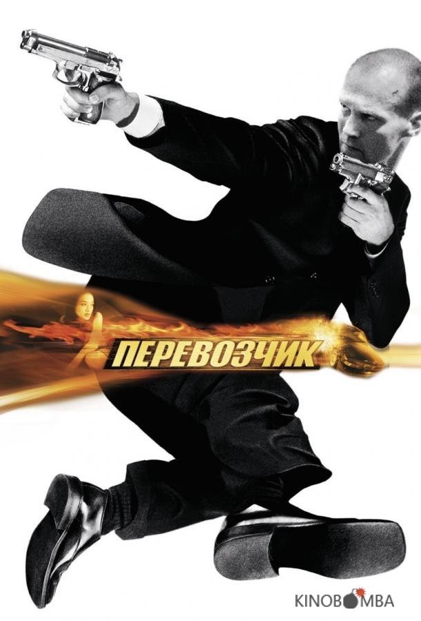 Перевозчик 