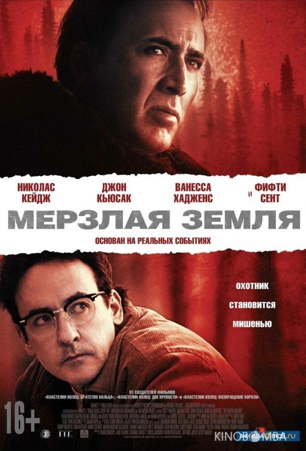 Мерзлая земля 