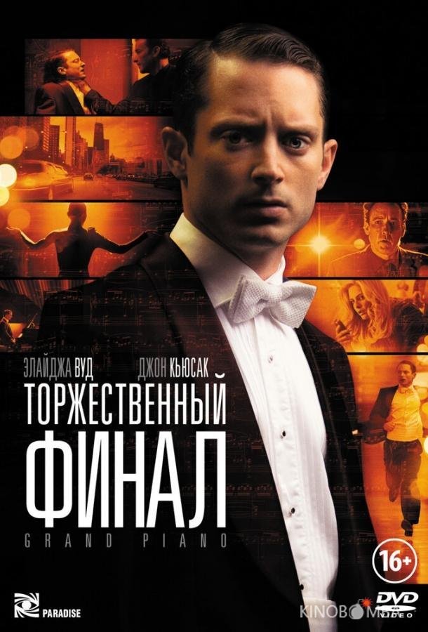 Торжественный финал 