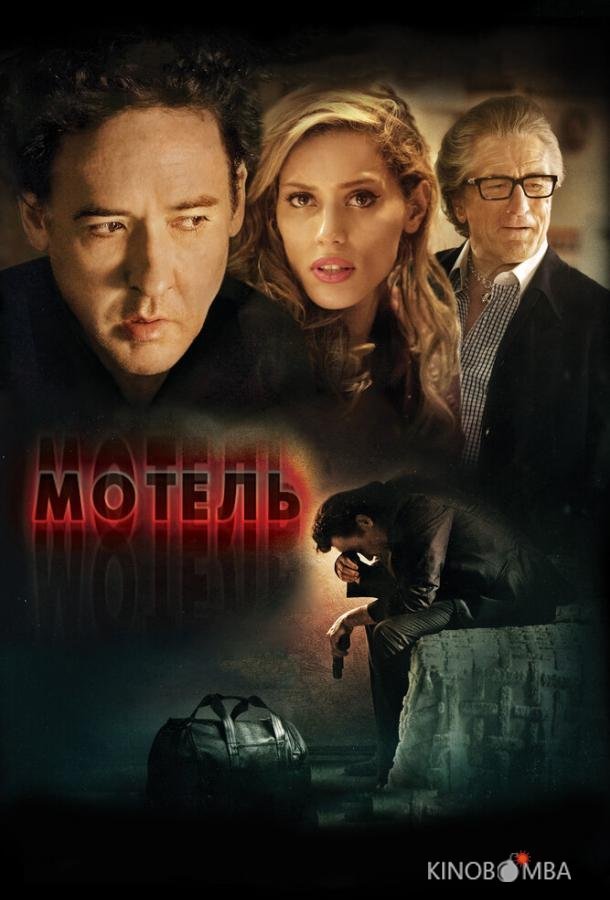 Мотель 
