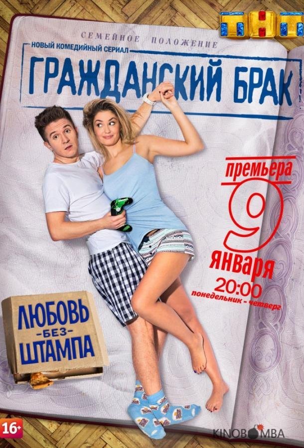 Гражданский брак 1 16