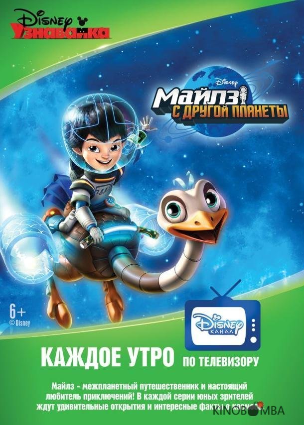 Майлз с другой планеты 3 21