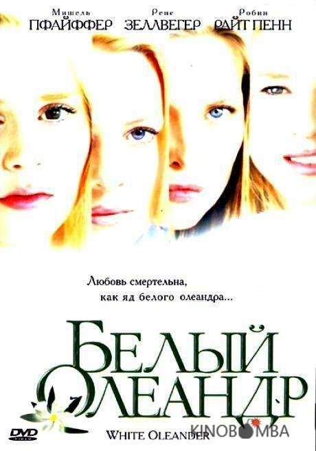 Белый Олеандр 