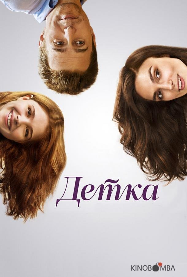 Детка 