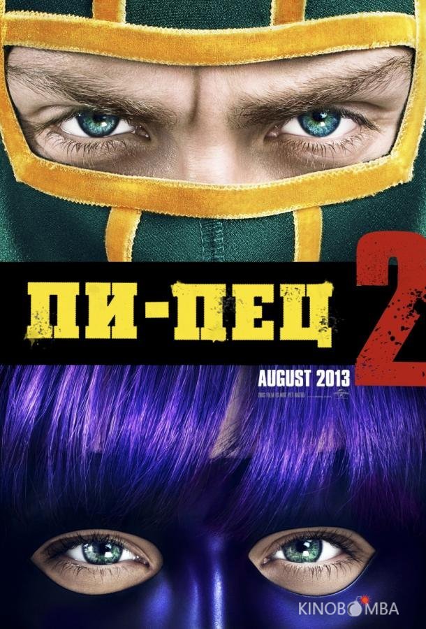 Пипец 2 