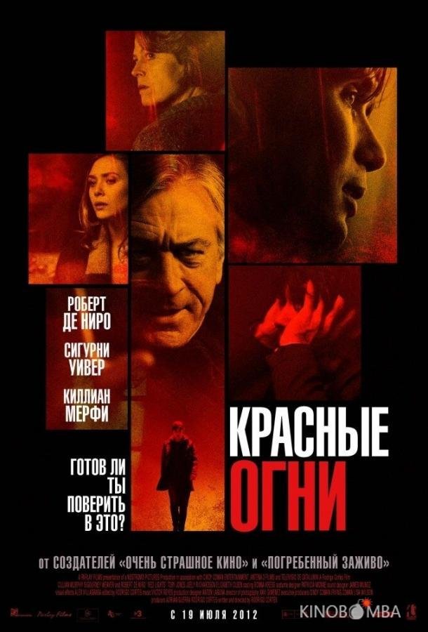 Красные огни 