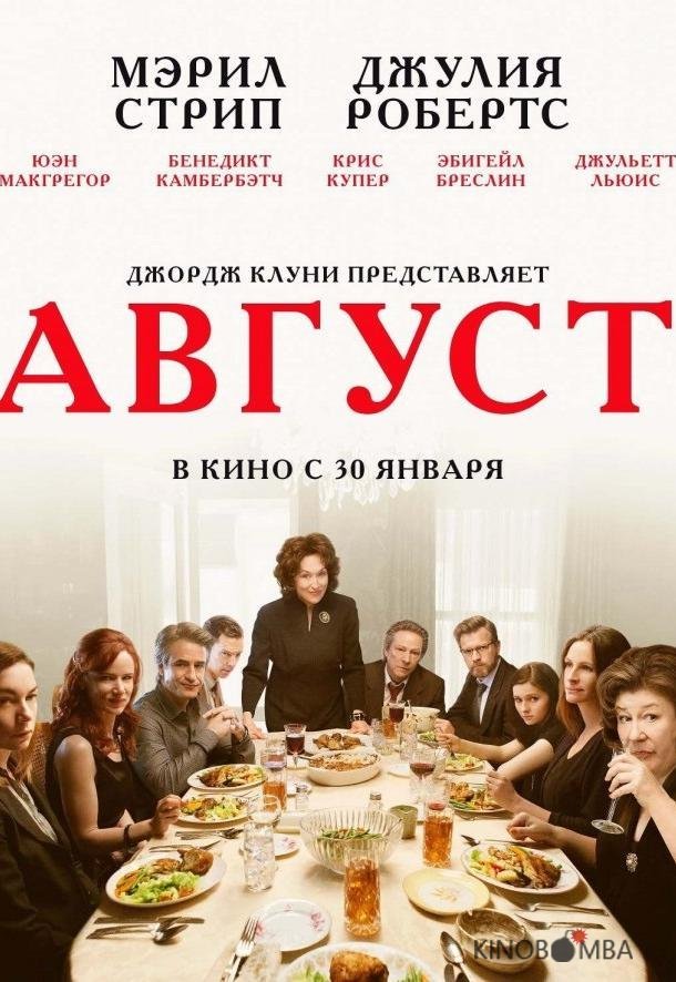 Август / Август: Графство Осейдж 