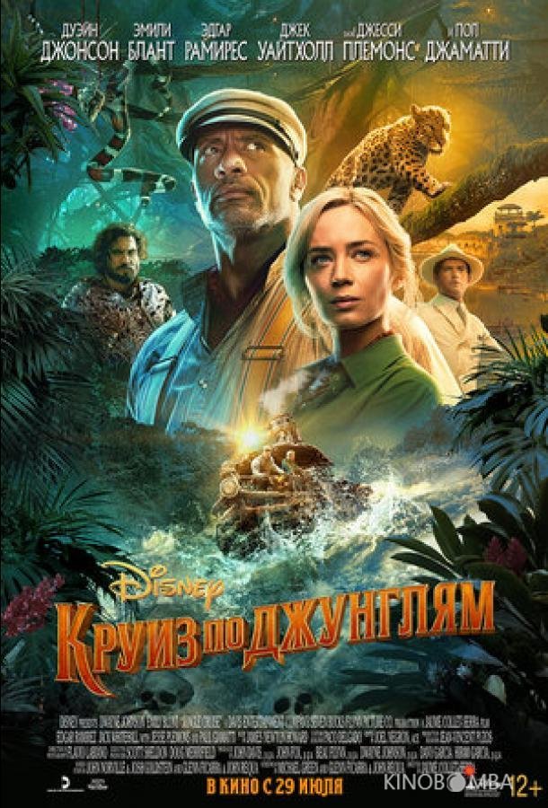 Круиз по джунглям 