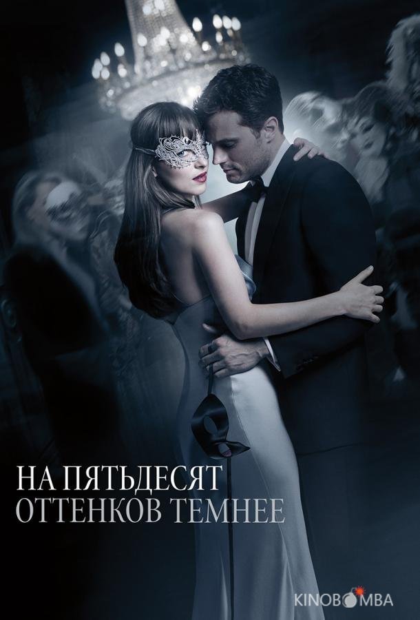 На пятьдесят оттенков темнее 