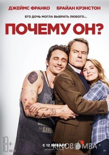 Почему он? 
