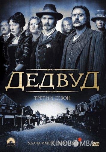 Дедвуд 3 12