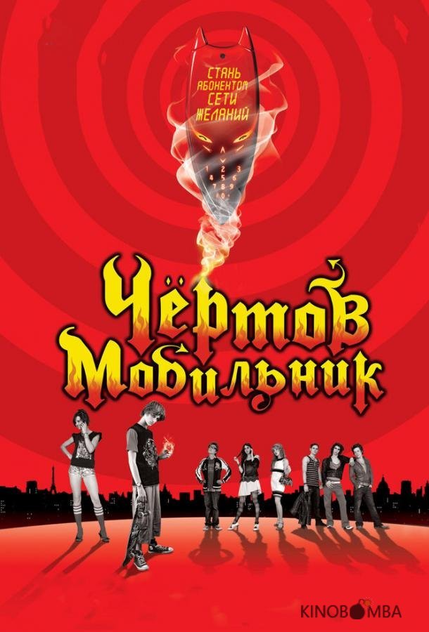 Чертов мобильник 