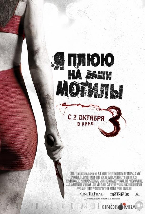 Я плюю на ваши могилы 3 
