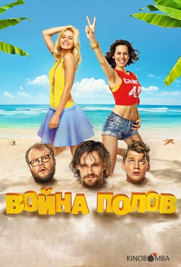 Война полов 