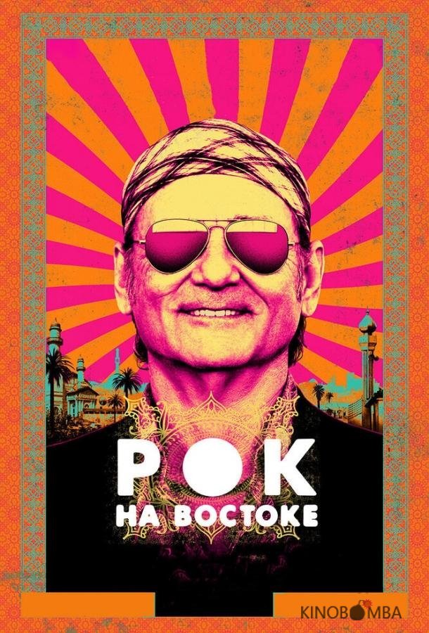 Рок на Востоке 