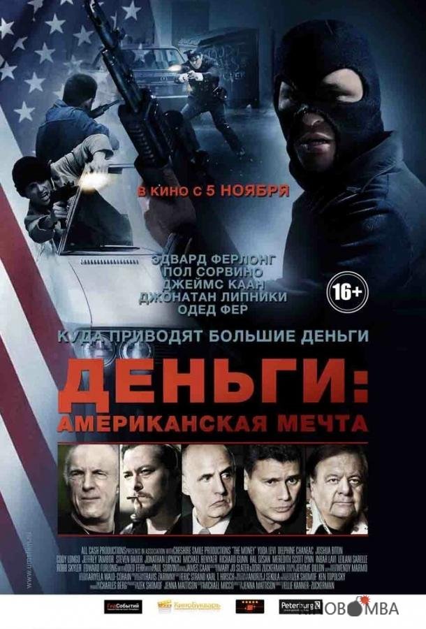 Деньги: Американская мечта 